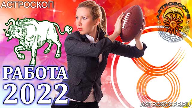 гороскоп на 2022 год Телец прогноз карьеры
