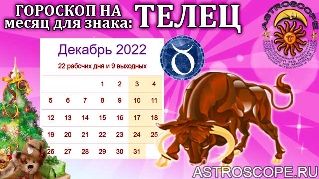 Гороскоп телец 2022