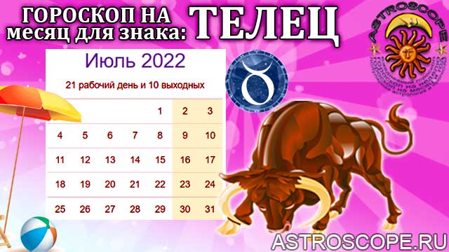 Гороскоп на июль 2022 Телец | Калейдоскоп гороскопов