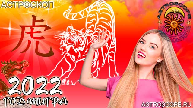 китайская астрология для Тигра в 2022 год тигра
