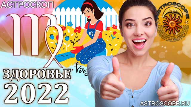 гороскоп на 2022 год Дева прогноз здоровья