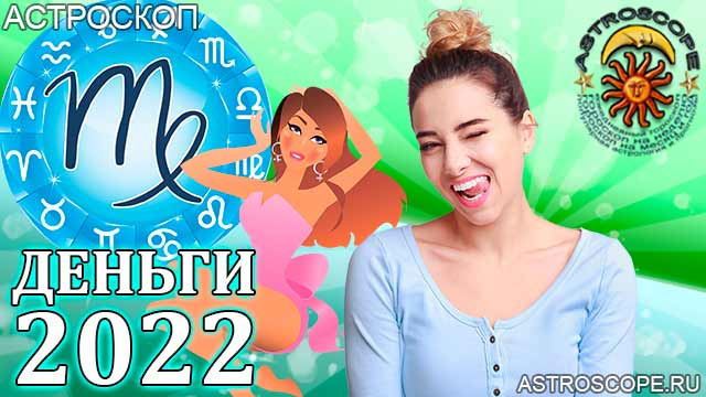 гороскоп на 2022 год Дева прогноз финансовый
