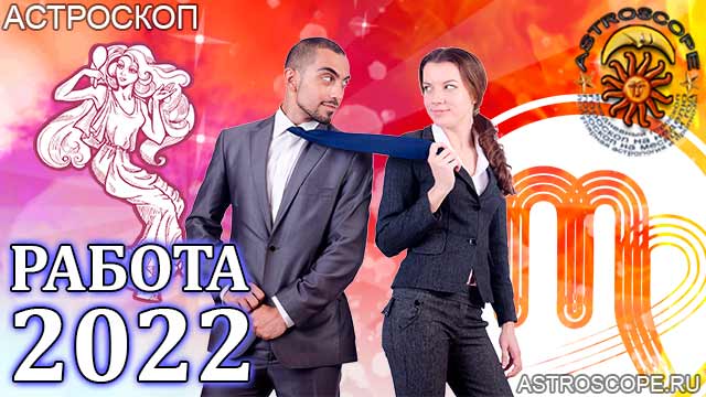 гороскоп на 2022 год Дева прогноз карьеры