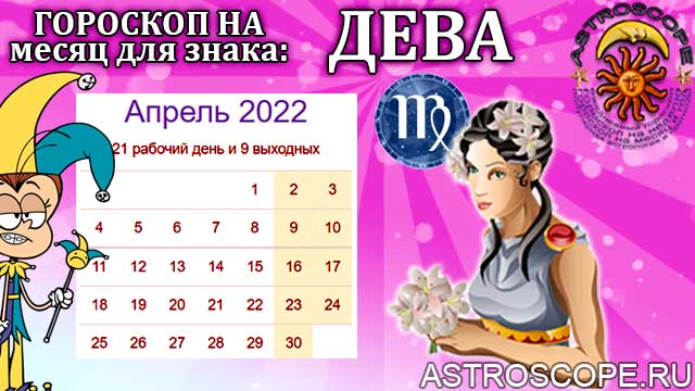 Рак гороскоп апрель 2024 женщина самый точный. Дева апрель 2024 астропрогноз. Первая декада апреля. Гороскоп на апрель 2024 года. Праздники в апреле 2024.