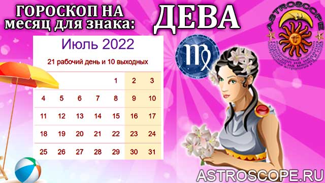 Гороскоп на июль дева. Гороскоп Дева август 2022. Гороскоп на август 2022. Дева 2022. Гороскоп Дева на 2022.