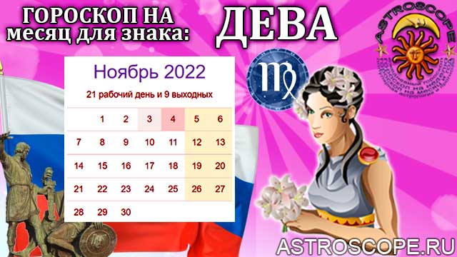 Дева ноябрь 2023