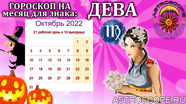 Гороскоп зараева на апрель 2024. Гороскоп на октябрь Дева 2022. Гороскоп на ноябрь 2022 Дева. Гороскоп Анжелики Перл на ноябрь 2022 для Девы.