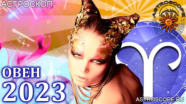 2023 год для Овна прогноз