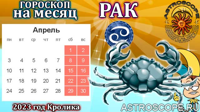 Гороскоп с 8 по 14 апреля рак