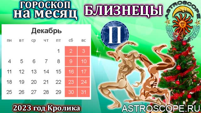 гороскоп на декабрь 2023 близнецы