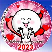 любовный гороскоп на 2023 год