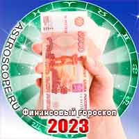 финансовый гороскоп на 2023 год