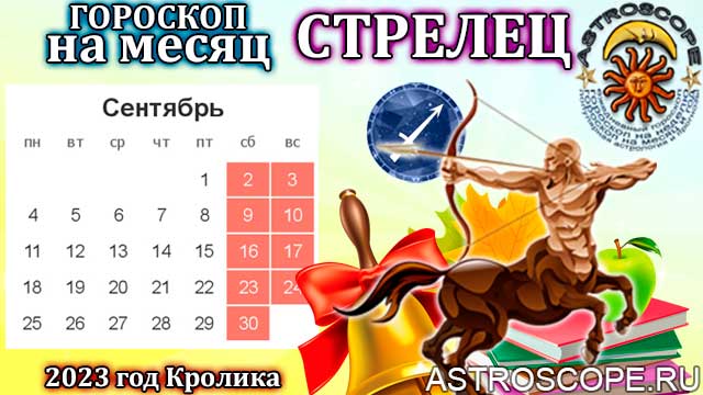 Гороскоп стрельца сентябрь