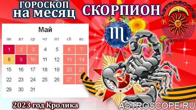 Гороскоп скорпион на месяц май 2024