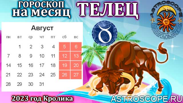 Гороскоп тельцам 2023