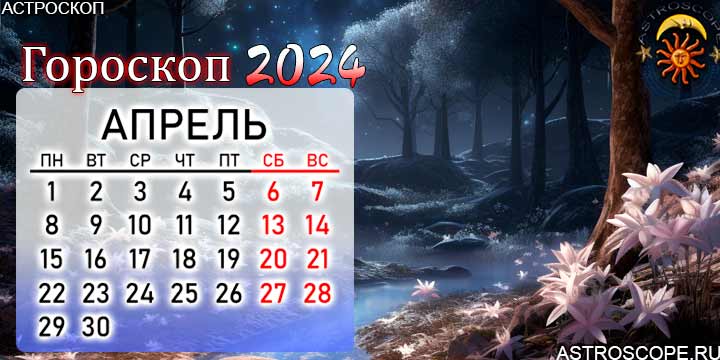 Гороскоп на апрель месяц 2024 года дева