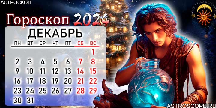 гороскоп на декабрь 2024 водолей