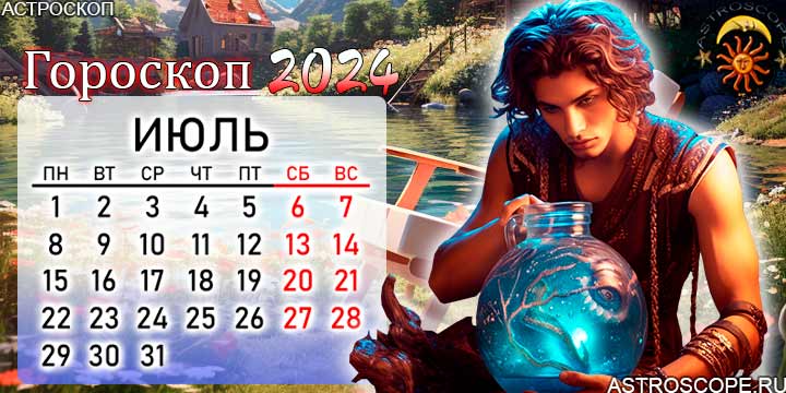 гороскоп на июль 2024 водолей