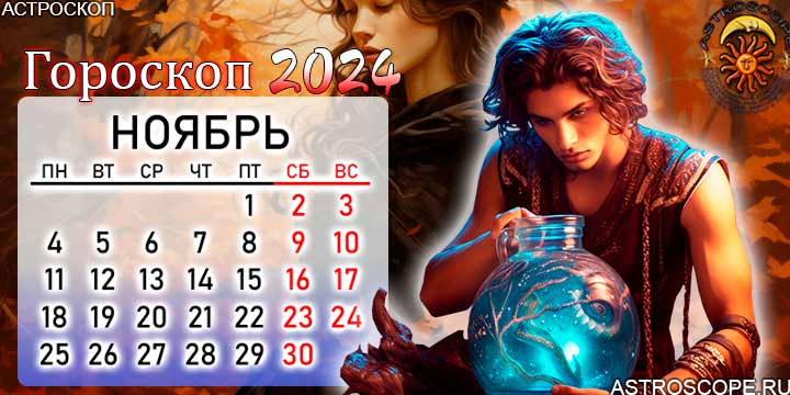 Гороскоп на 27 июня 2024 водолей. Водолей 2024. Водолей гороскоп на 2024. Ноябрь 2024. Календарь 2024 знаки зодиака.