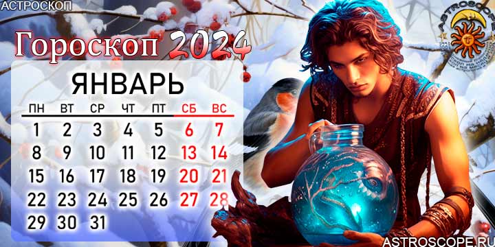 Гороскоп январь 2024. Водолей 2024. Водолей гороскоп на 2024.