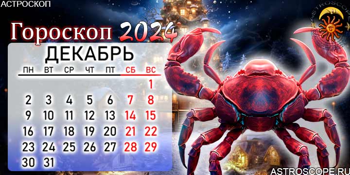 Гороскоп на каждый день 2024 рак