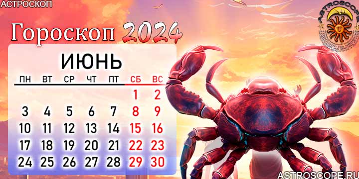 Рак на июнь 2024. Гороскоп на 2024 для всех знаков зодиака. Июнь 2024. Календарь со знаками зодиака 2024.