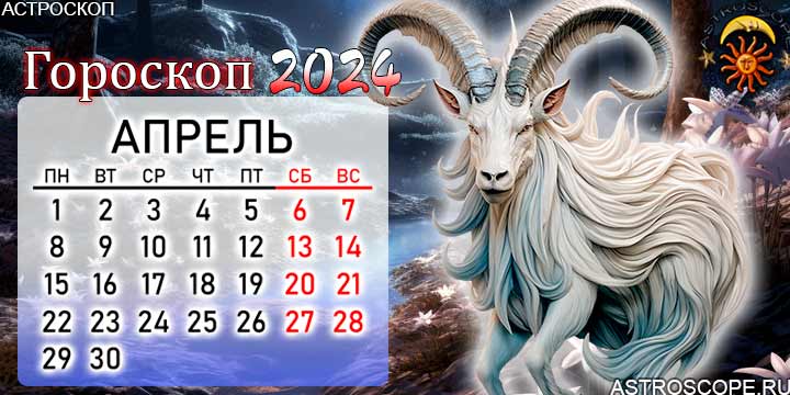 Гороскоп на 19 апреля 2024 козерог