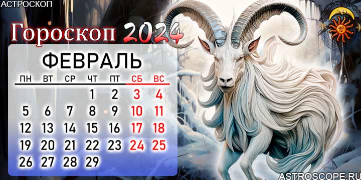 Расклад на июль 2024 козерог. Козерог февраль 2024.