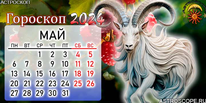 Гороскоп козерог на май 2024 год. Козерог гороскоп на 2024. Козерог 2024. Календарь со знаками зодиака 2024. Гороскоп козерога на 2024 скорпиона на март.