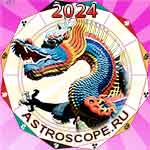 Год Дракона