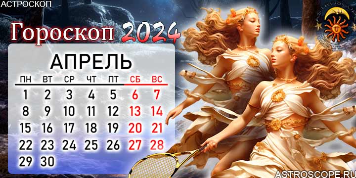 Близнецы гороскоп на апрель 2024 для женщин