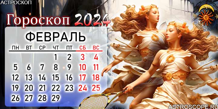 Таро на февраль 2024 близнецы