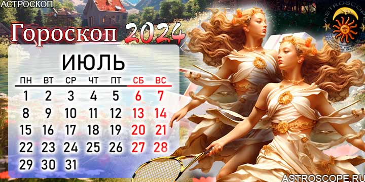 Любовный гороскоп на июль для всех знаков зодиака - 28 июня - lys-cosmetics.ru