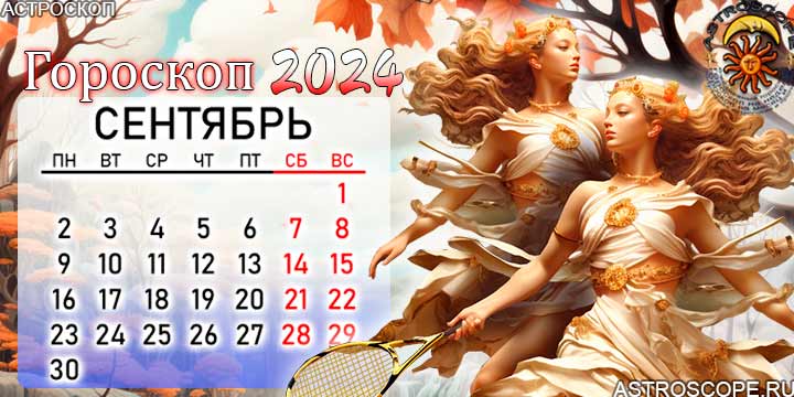 Июль на сентябрь 2024 года