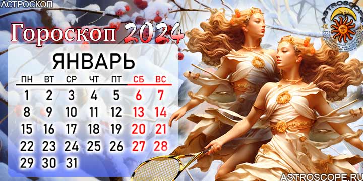 гороскоп на январь 2024 близнецы