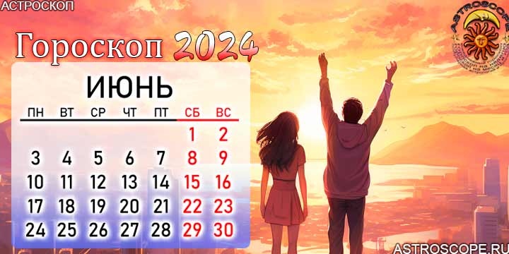 Большой гороскоп на 2024: любовь, деньги и здоровье