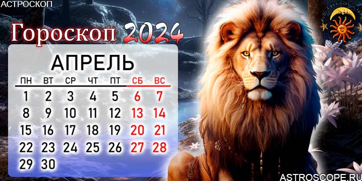 Точный гороскоп на 2024 год женщине лев