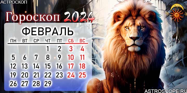 Лев гороскоп на 2024. Гороскоп февраль 2024.