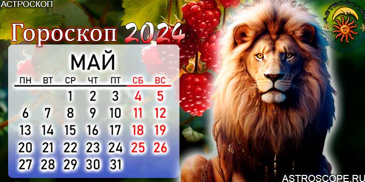 гороскоп на май 2024 лев