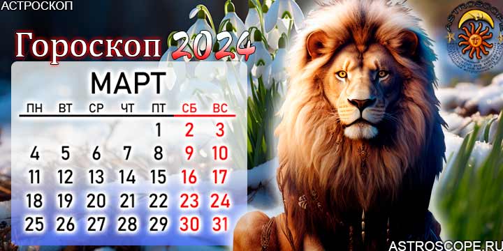 Дни льва в марте 2024
