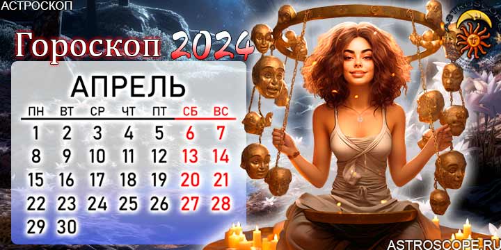 Лунный гороскоп на апрель 2024