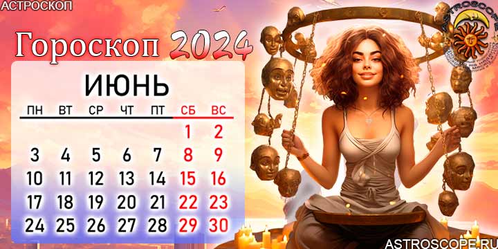 21 Февраля 2024 знак зодиака. Июнь 2024. Предсказания знакам зодиака на 2024 год. Календарь со знаками зодиака 2024.