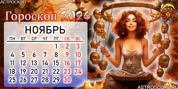 2024 По знаку зодиака. Ноябрь 2024. Календарь со знаками зодиака 2024. Год дракона 2024 для знаков зодиака.