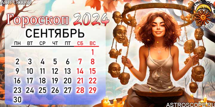 Июль на сентябрь 2024 года