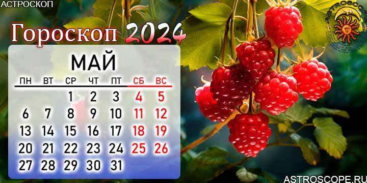 Гороскоп на май месяц 2024 года дева. Гороскоп на май 2024. Гороскоп на май месяц 2024. Дачный гороскоп на май 2024 год. Знаки зодиака по месяцам 2024.