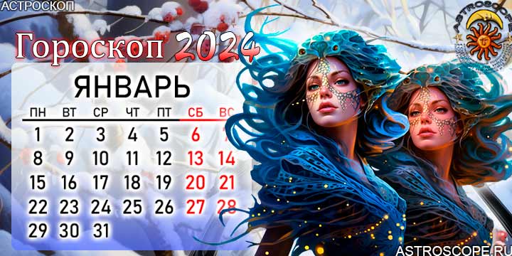 гороскоп на 2022 год. близнецы 2023. гороскоп на 2022 козерог женщина. точный гороскоп на январь 2024 рыбы. гороскоп на 2021 год.