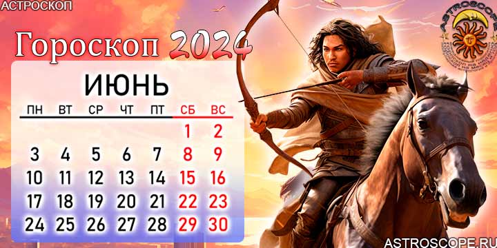 гороскоп на июнь 2024 стрелец