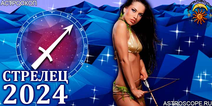 2024 год для Стрельца прогноз