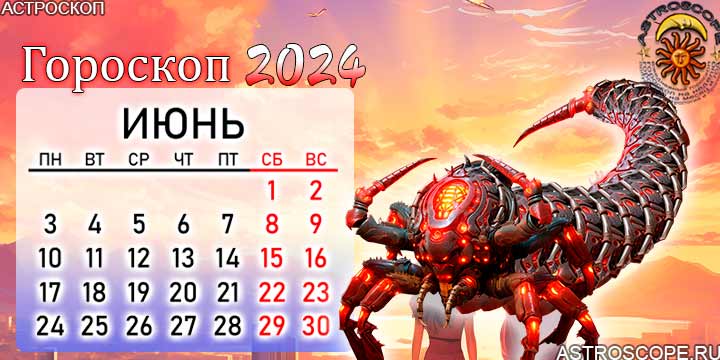 Гороскоп на июль 2024 скорпион мужчина