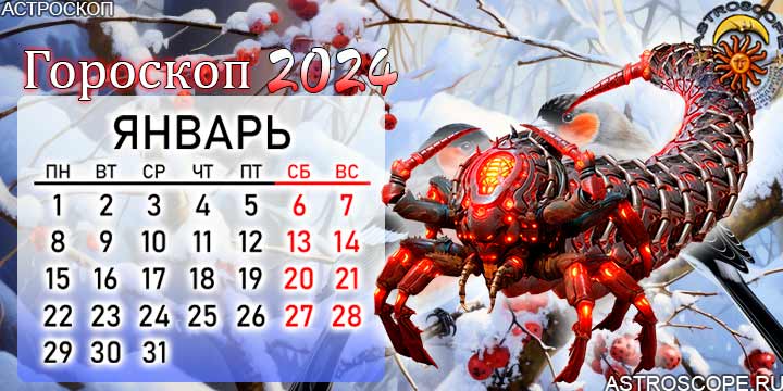 Гороскоп работы скорпион на 2024. Январь знак зодиака 2024. Гороскоп Скорпион на 2024.